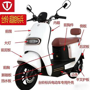 台铃标兵超能标兵电动车外壳原厂配件前围前泥板坐桶前罩侧板边条