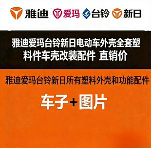 配件 适用于雅迪爱玛台铃新日电动车外壳全套塑料件车壳改装
