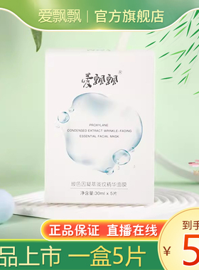 养森爱飘飘玻色因凝萃精华面膜