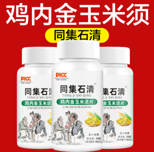 鸡内金玉米须同集石清片广金钱草新货非中草药官方正品