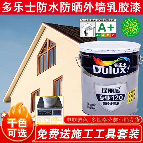多乐士室外墙防水防晒防潮乳胶漆