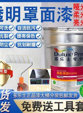 多乐士罩面清漆防水抗污艺术漆仿石漆乳胶漆墙面保护水性透明光油