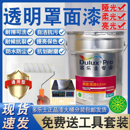 多乐士透明罩面漆哑光亮光保护漆