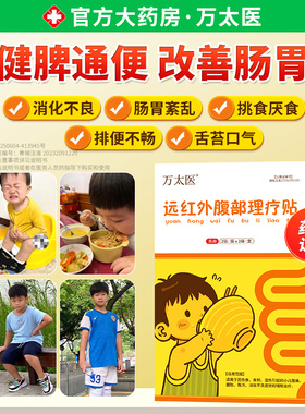 【万太医】远红外消食贴宝宝婴幼儿童消食化积调理保健贴肚脐贴M1