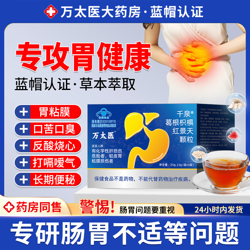 万太医千泉葛根枳椇红景天颗粒胃粘膜胃炎胃痛胃胀草本萃取养胃
