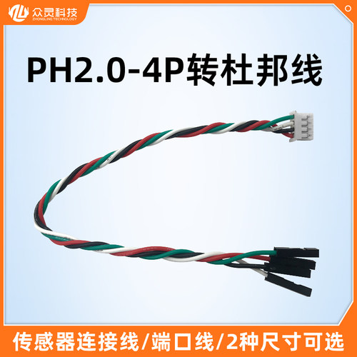 ph2.0杜邦线适用传感器连接线
