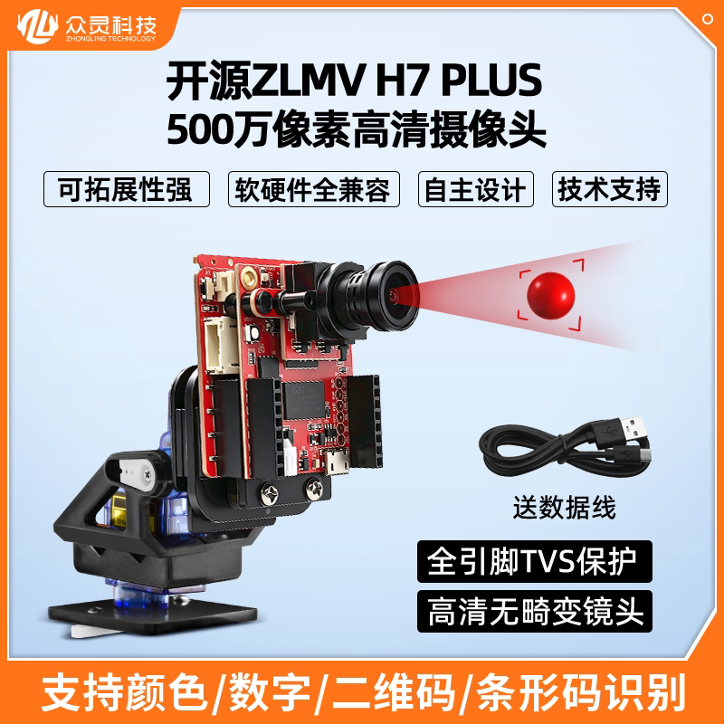 开源ZLMV H7 PLUS 500W像素 智能摄像头视觉识别模块树莓派AI图像图片