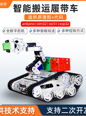 智能循迹避障比赛履带车机器人寻迹小车开源6自由度机械臂diy套件
