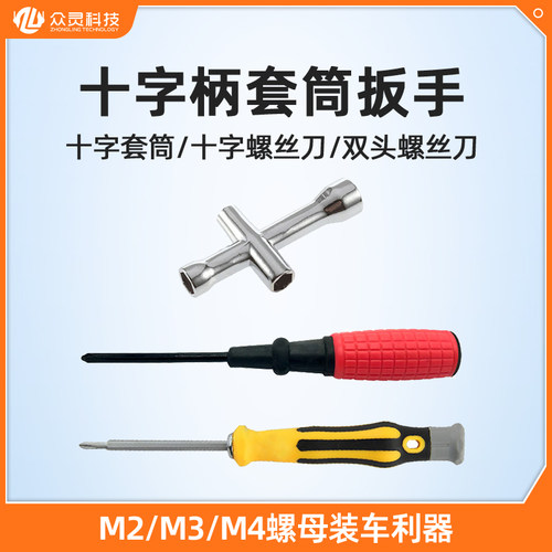 众灵科技十字套筒螺丝刀