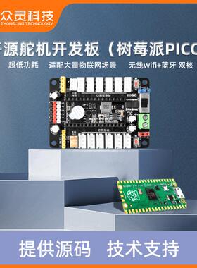 众灵 树莓派PICO开发板单片机核心板驱动底板舵机控制器