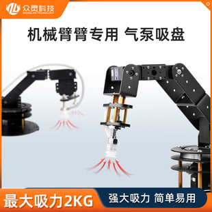 众灵科技 机械臂吸盘机器人套件真空气泵吸盘机械手臂吸力2KG