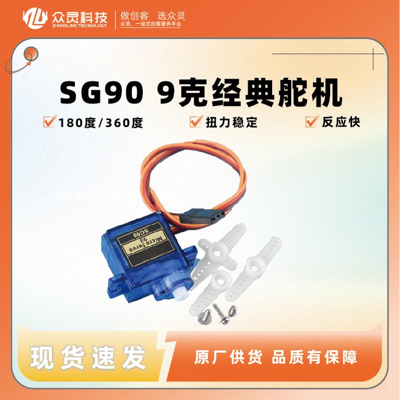 众灵SG90 9G经典舵机 180/360度 数字舵机云台遥控飞机马达航模