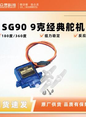 众灵SG90 9G经典舵机 180/360度 数字舵机云台遥控飞机马达航模