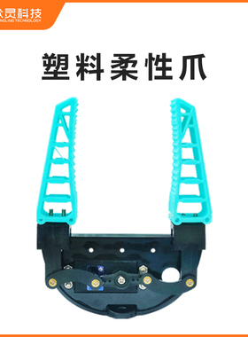 机械臂抓手 电动机械手臂夹子编程机器人微型仿生柔性机械手爪子