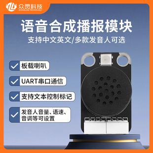 众灵智能AI语音合成播报模块TTS开发板TI杯大学生电子设计竞赛