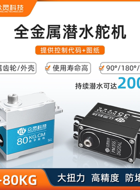 金属潜防水PWM数字舵机大扭力60/80kg单双轴航模机械臂机器人防尘