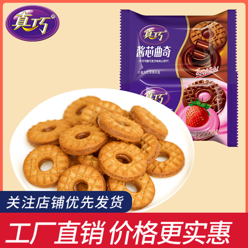 真巧 巧克力夹心曲奇饼干网红早餐零食品混合散装草莓多口味批发