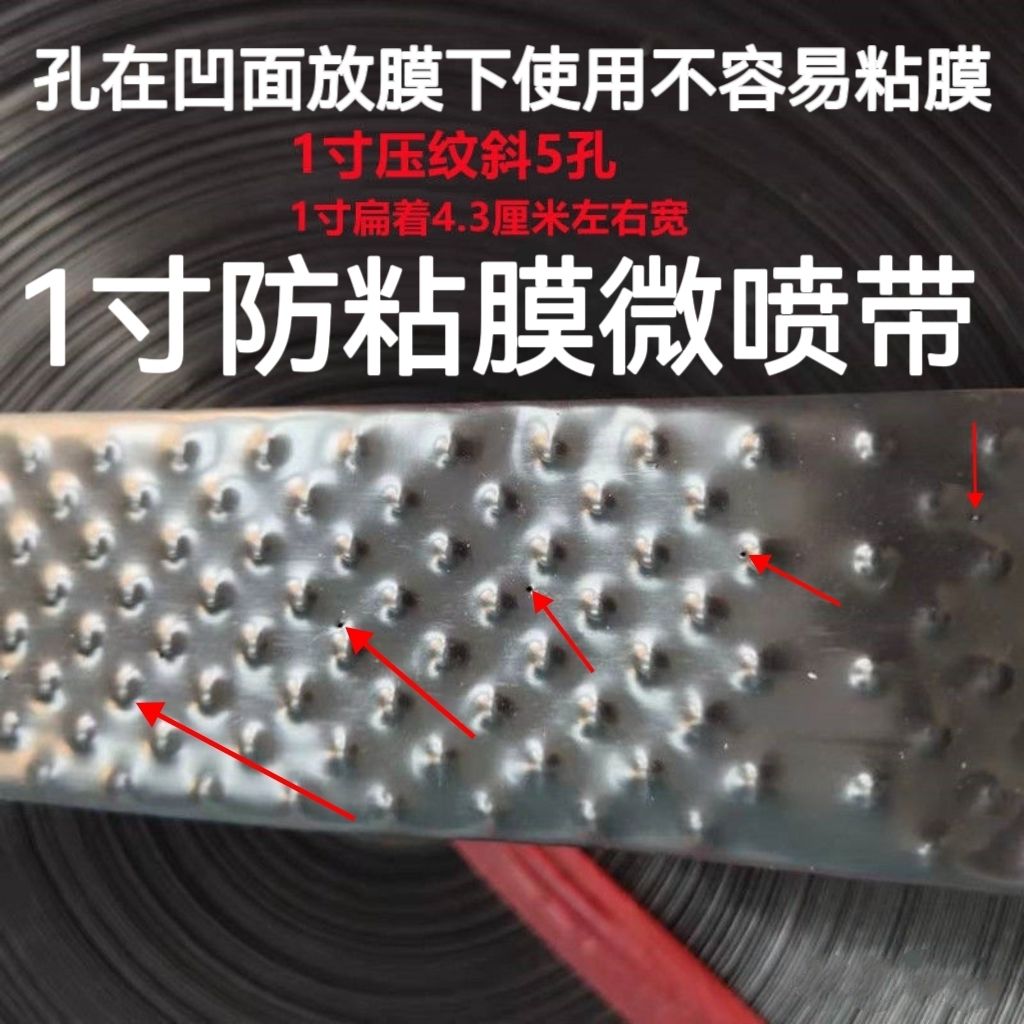 1寸压纹防粘膜 膜上膜下2用 微喷滴灌带 5孔 小7孔9孔平3孔雾化带
