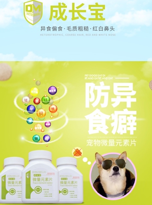 马师皇成长宝宠物微量元素片狗狗异食癖吃便吃草啃土犬猫咪红鼻头