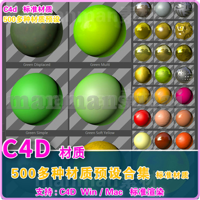 22-  C4D高清材质 500多种C4D材质预设 金属透明等Material-Pack
