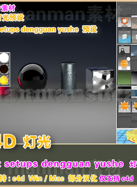 d44- c4d灯光预设 light setups dengguan yushe+8材质 个性 预设