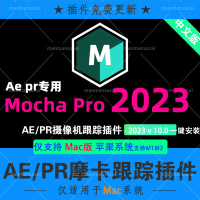 新版Mac版 AE PR苹果M1M2中文汉化摩卡跟踪插件Mocha Pro 2023