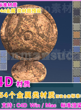 49- c4d材质 54个C4D金属材质合集 RUSTY METAL TEXTURES标准渲染