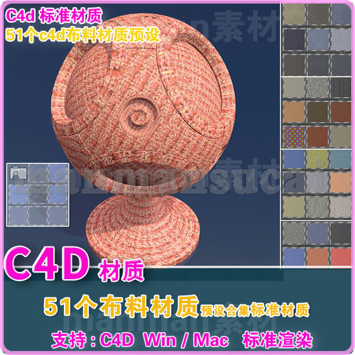 48- C4d材质 51个 C4D布料材质球 合集 ClothFabric Textures材质