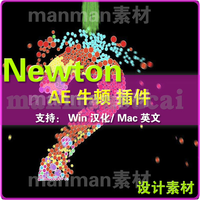 AE动力学插件.牛顿动力学插件 Newton 3. Win汉mac英 hao评送教程