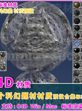 42-  c4d材质 50个C4D科幻材质预设 sci-fi_texture_pack_1.1