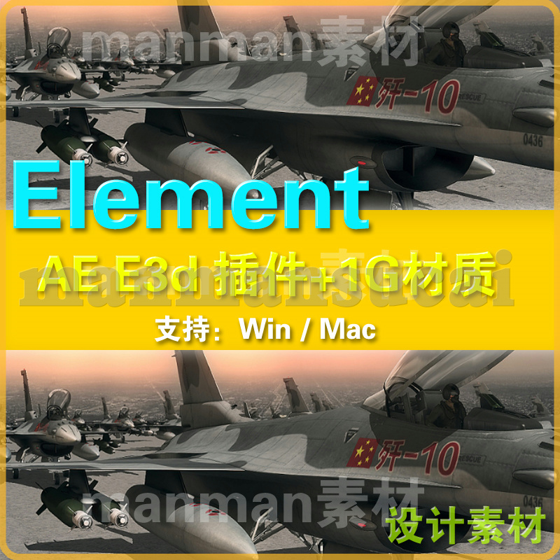 AE element 3d插件 win汉化+材质包 e3d插件 MAC英文e3d三维