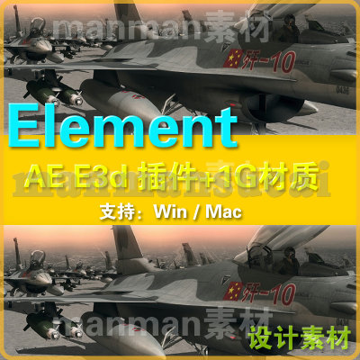 AE element 3d插件 win汉化 + 材质包  e3d插件 MAC英文e3d三维