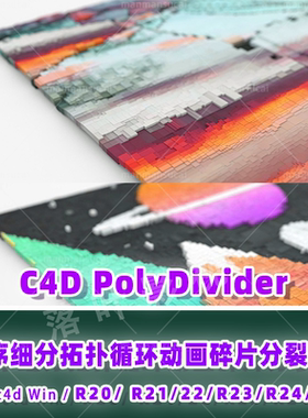 83-C4D插件 c4d程序细分拓扑循环动画碎片分裂插件   PolyDivider