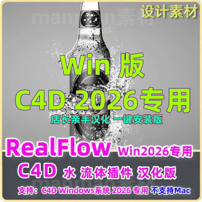 WindowsC4D2026专用流体插件RealfFow插件realflow流体插件3.3.11