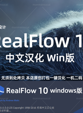 Win版 RealFlow 10 简体中文/英文 流体软件RealFlow10中文汉化版
