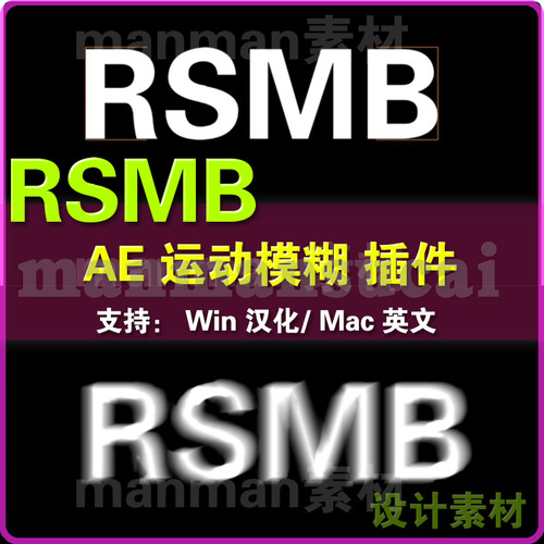 31- AE/PR 运动模糊插件：RSMB运动模糊插件  win/mac 汉 化版