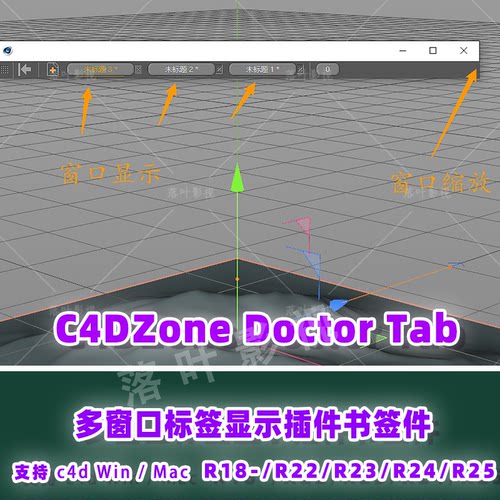 (82) C4D插件c4d 多窗口标签显示插件  C4DZone Doctor Tab