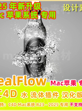 Mac苹果新版 C4D流体插件RealFlow插件3.3.1 支持R23-2025 汉化版