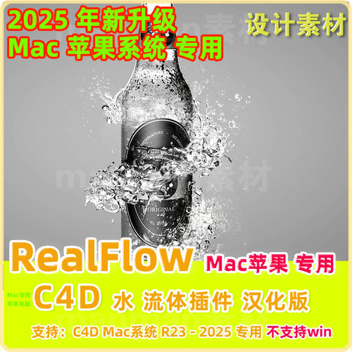 Mac苹果新版 C4D流体插件RealFlow插件3.3.1 支持R23-2025 汉化版