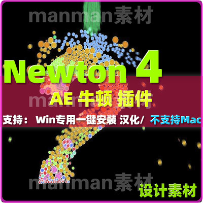 Win版中文汉化版牛顿动力学AE插件Newton V4.0 一键安装牛顿插件