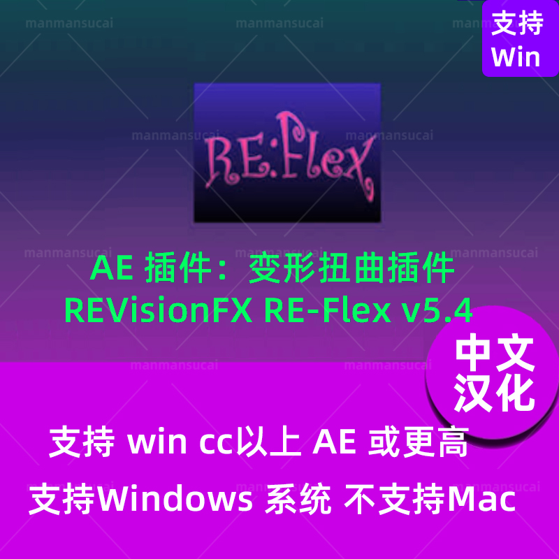 Mac版AE变形扭曲(变脸)插件中文汉化REVisionFX REFlex 5.4支持M1 商务/设计服务 样图/效果图销售 原图主图