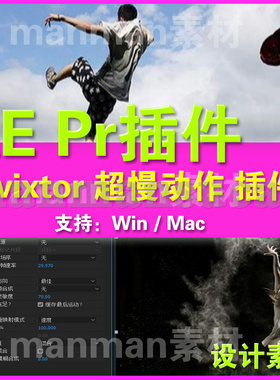 AE/PR视频超级慢动作变速插件Twixtor  win中文汉化   Mac汉化