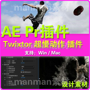 AE/PR视频超级慢动作变速插件Twixtor  win中文汉化   Mac汉化