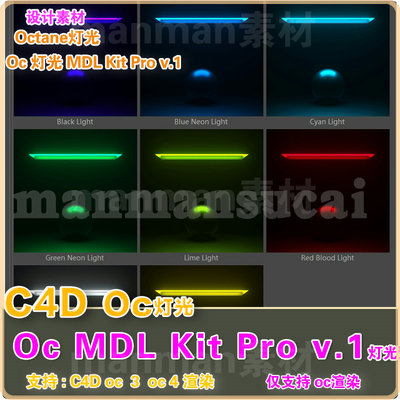 d12- c4d  oc灯光预设 Oc灯光场景动画预设 MDL Kit Pro v.1