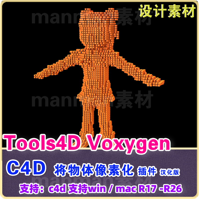 C4D像素插件 物体像素化插件中文汉化 Tools4D Voxygen  Win/Mac