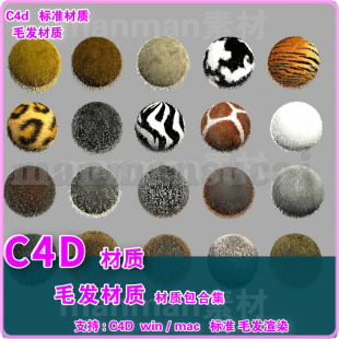 20个c4d毛发材质工程 C4D毛发材质 标准渲染