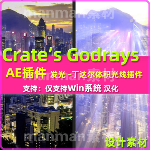 （57-2）AE发光插件 Crate’s Godrays 发光 -丁达尔体积光线插件