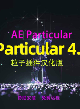 Ae  Trapcode Particular插件汉化版 支持cc-2023 2024可免费远程