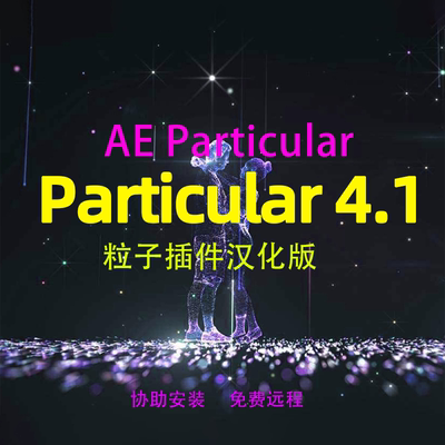 Ae  Trapcode Particular插件汉化版 支持cc-2023 2024可免费远程