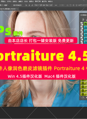 (01)-PS插件-人像润色磨皮滤镜插件 Portraiture 4汉化一键安装版